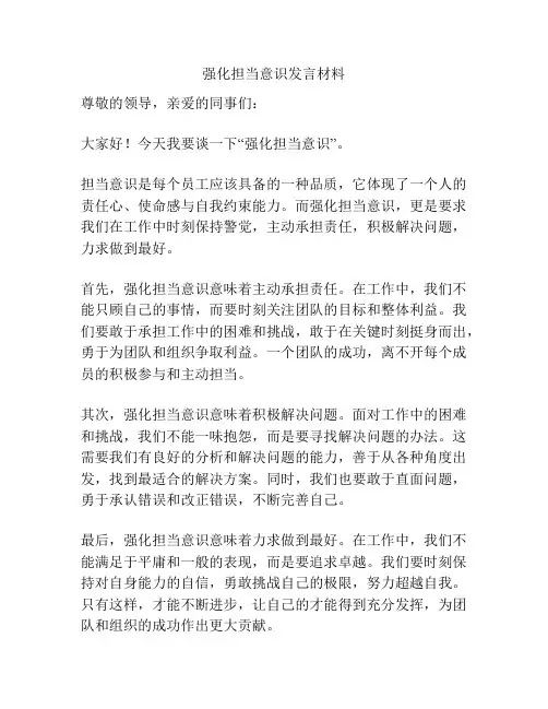 强化担当意识发言材料