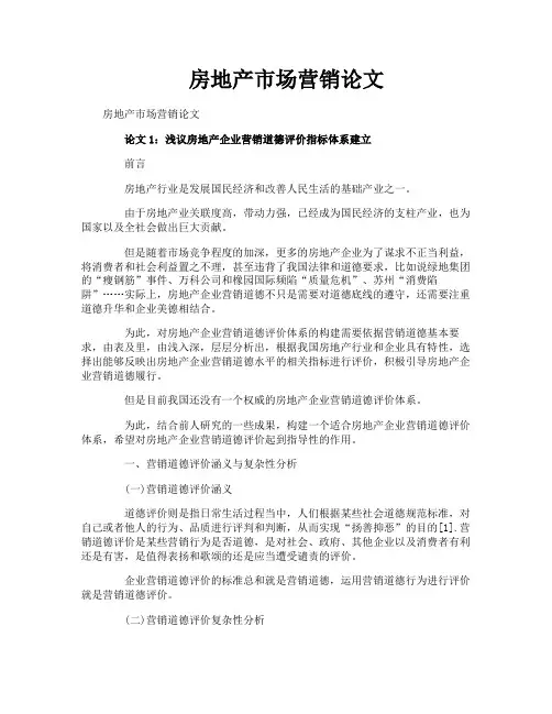 房地产市场营销论文