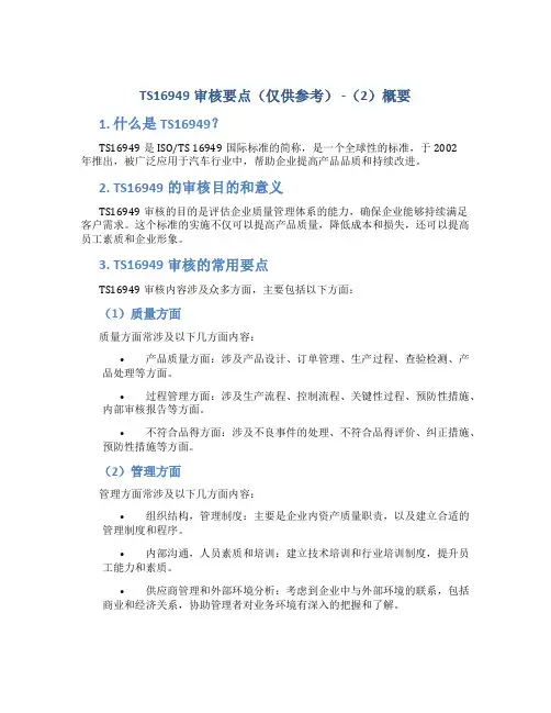 TS16949审核要点(仅供参考)-概要