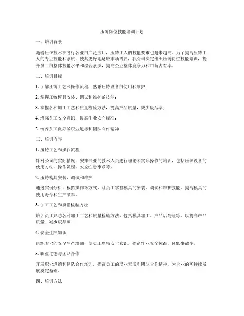 压铸岗位技能培训计划