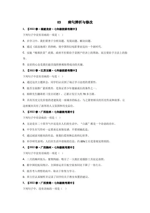 专题03 病句辨析与修改-2022-2023学年七年级语文下册期中专项复习(全国通用)
