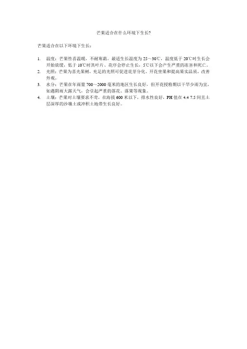芒果适合在什么环境下生长
