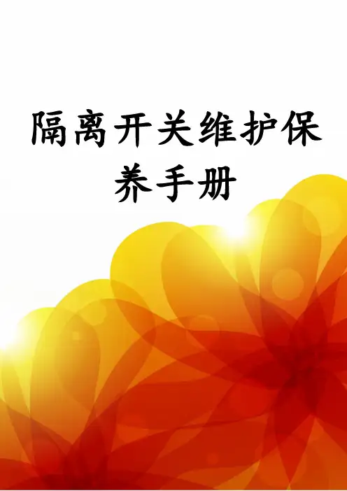 隔离开关维护保养手册