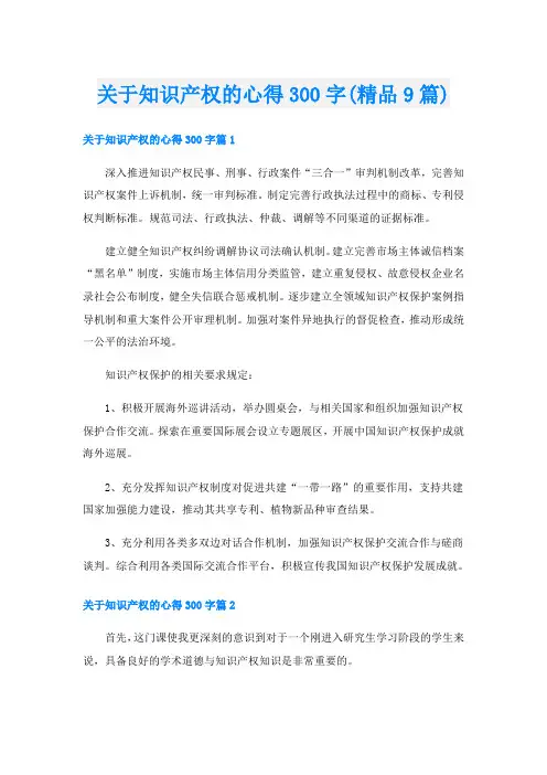 关于知识产权的心得300字(精品9篇)