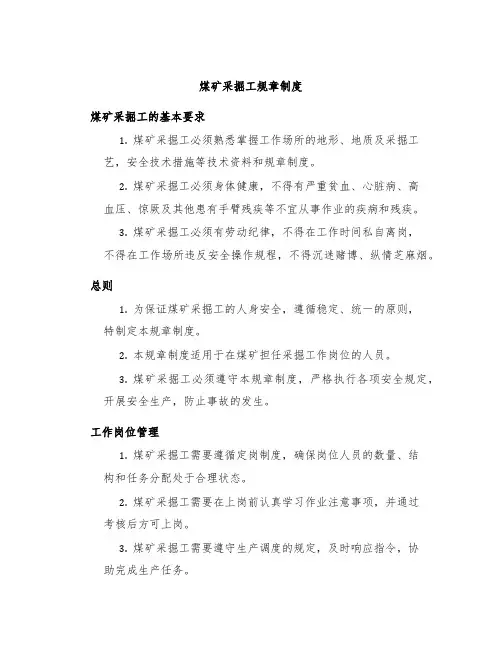 煤矿采掘工规章制度