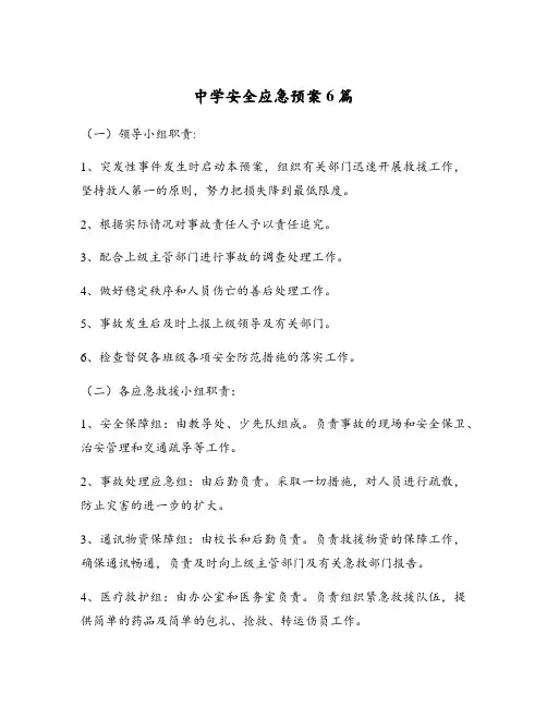 中学安全应急预案6篇