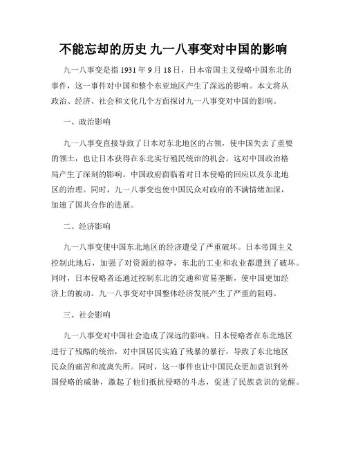 不能忘却的历史 九一八事变对中国的影响