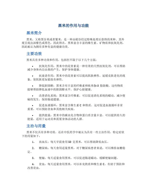 黑米的作用与功能主治与用量