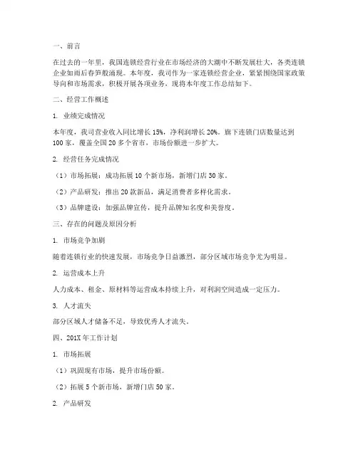 连锁经营年总结范文