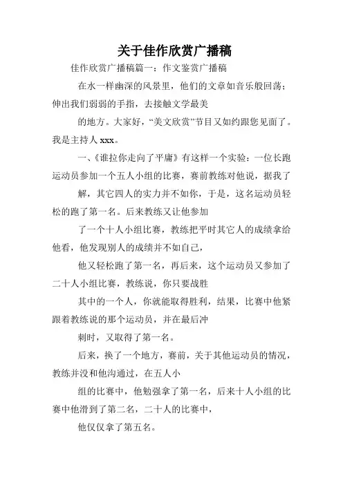 关于佳作欣赏广播稿