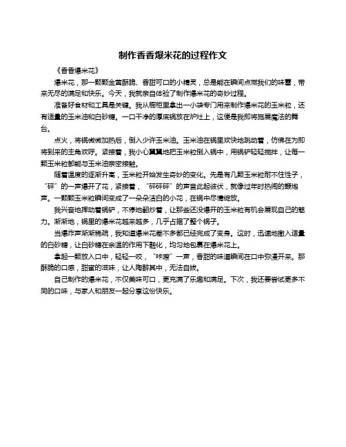 制作香香爆米花的过程作文
