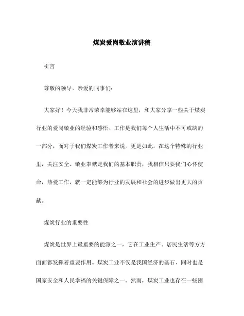 煤炭爱岗敬业演讲稿
