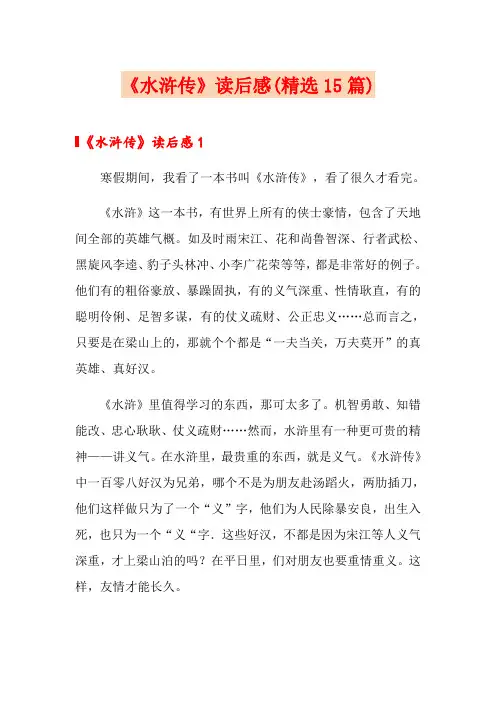 《水浒传》读后感(精选15篇)