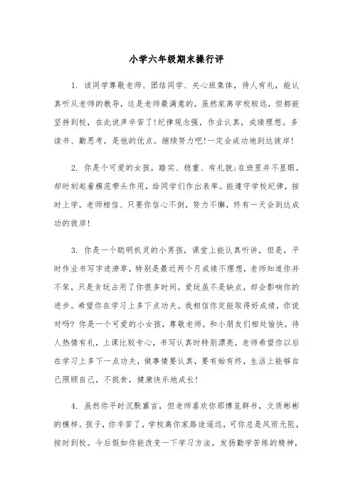 小学六年级期末操行评（2篇）