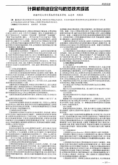 计算机网络安全与防范技术综述