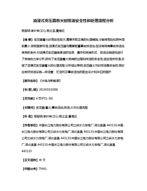 油浸式变压器着火时排油安全性和处理流程分析