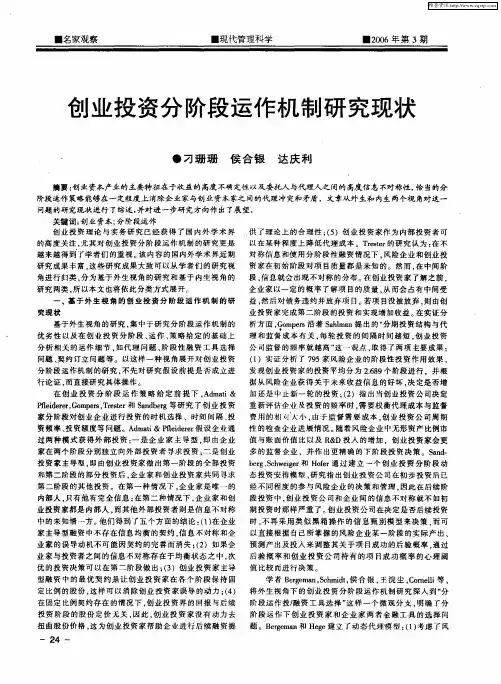 创业投资分阶段运作机制研究现状