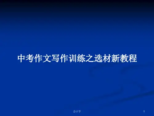 中考作文写作训练之选材新教程PPT学习教案