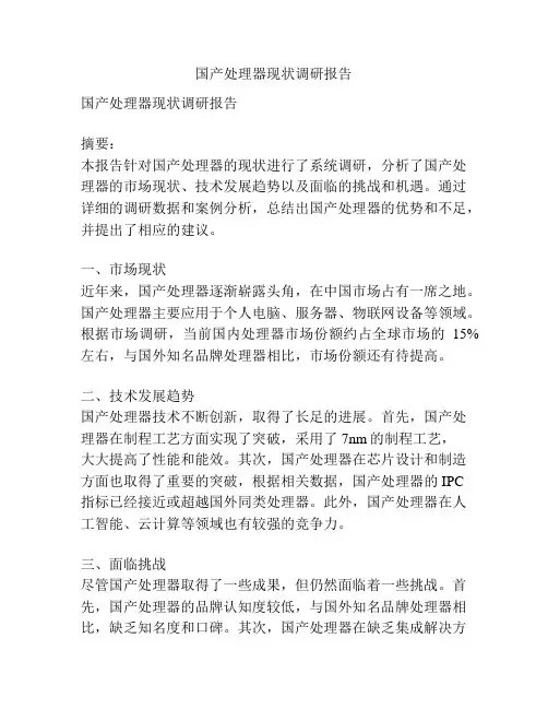 国产处理器现状调研报告