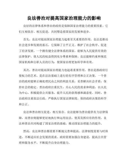 良法善治对提高国家治理能力的影响