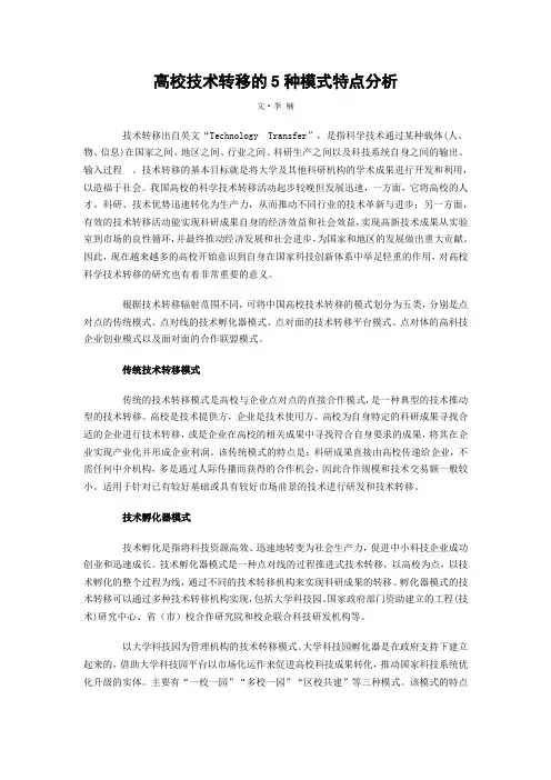高校技术转移的5种模式特点分析