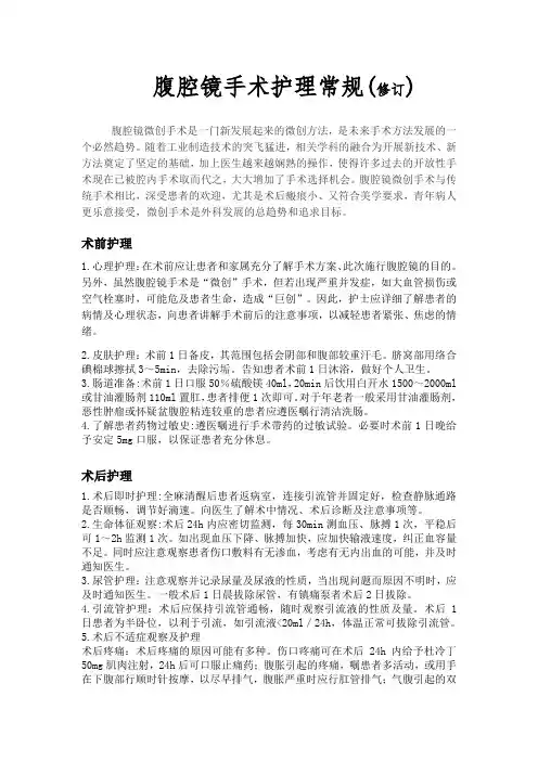 腹腔镜手术护理常规1