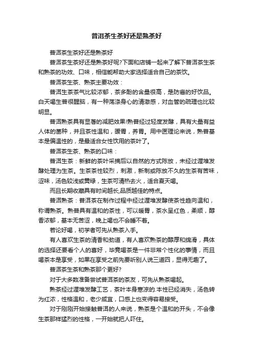 普洱茶生茶好还是熟茶好