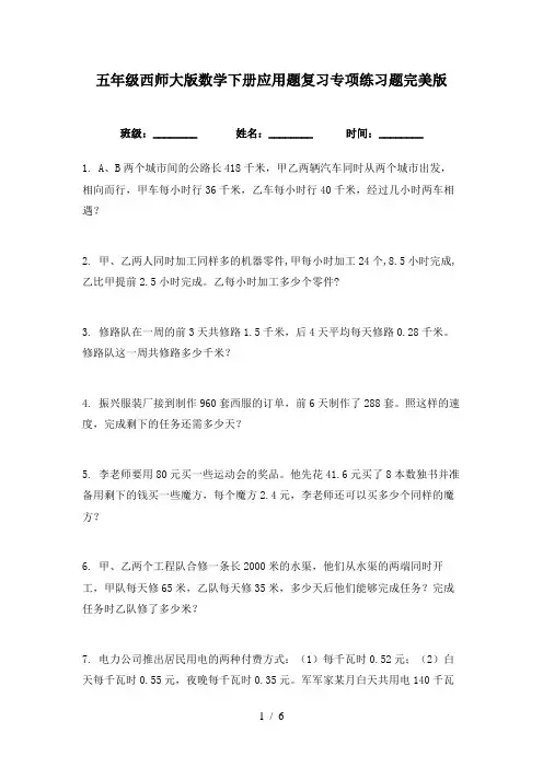 五年级西师大版数学下册应用题复习专项练习题完美版