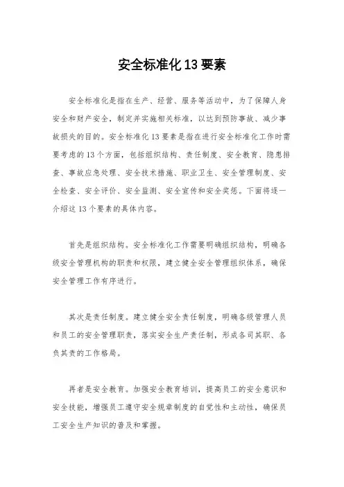 安全标准化13要素