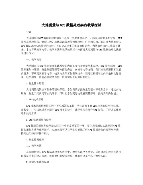 大地测量与GPS数据处理实践教学探讨