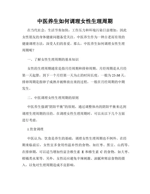 中医养生如何调理女性生理周期