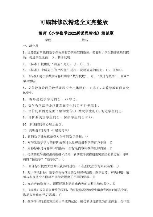 教师《小学数学2022新课程标准》测试题精选全文完整版