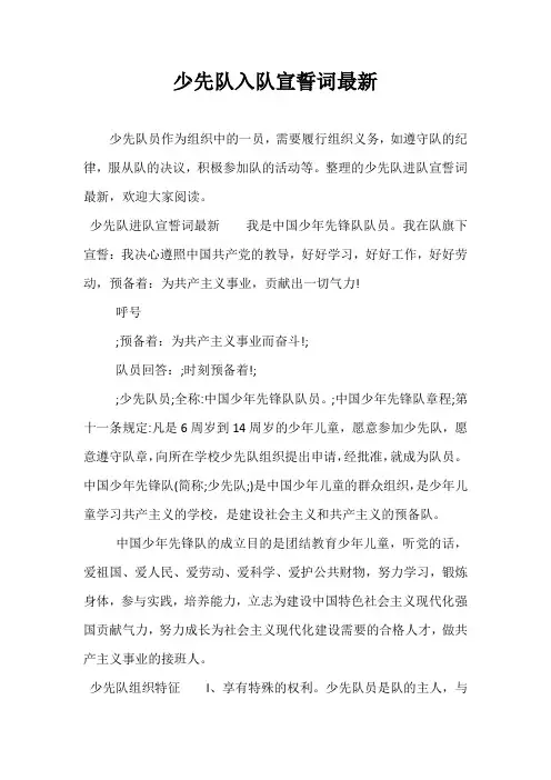 少先队入队宣誓词最新