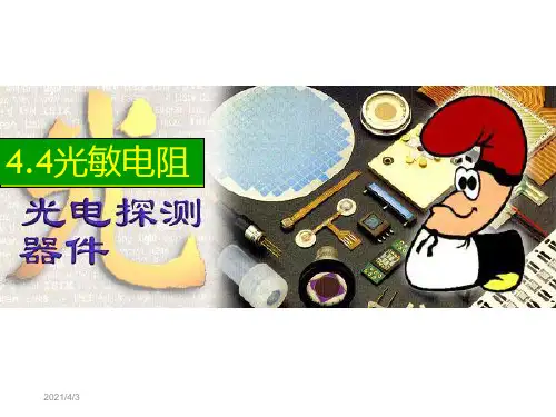 光电子技术王俊波光敏电阻.ppt