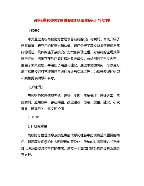 浅析高校财务管理信息系统的设计与实现