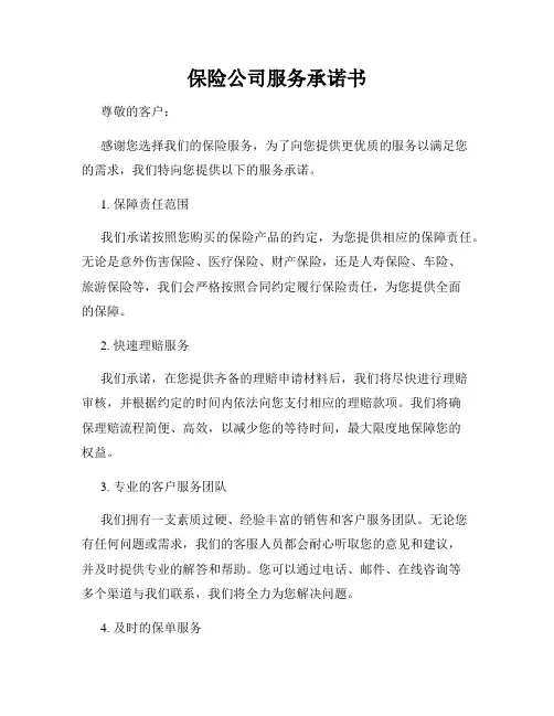 保险公司服务承诺书