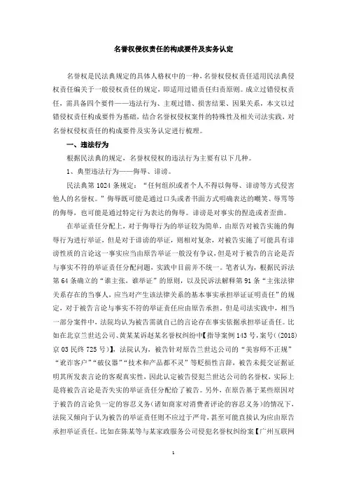 名誉权侵权责任的构成要件及实务认定