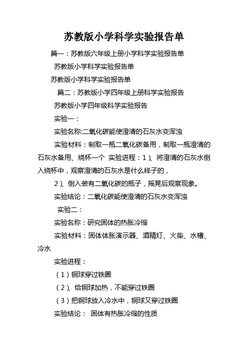 苏教版小学科学实验报告单