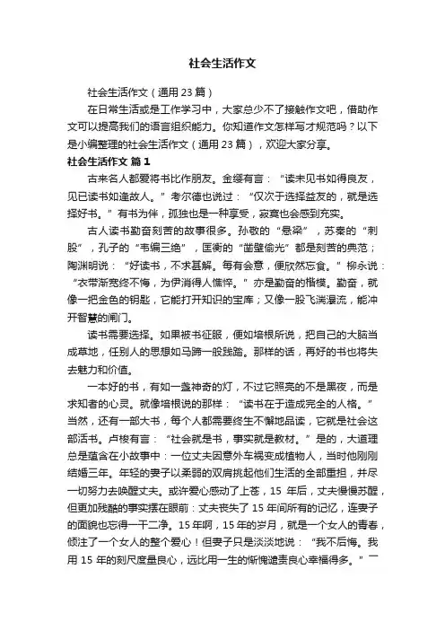 社会生活作文（通用23篇）