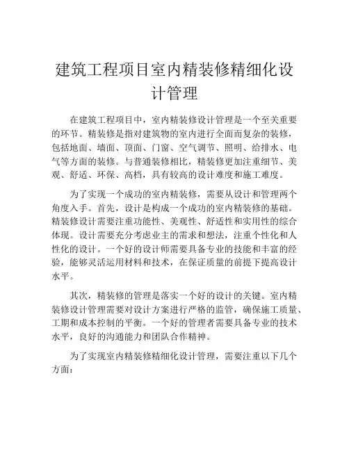 建筑工程项目室内精装修精细化设计管理