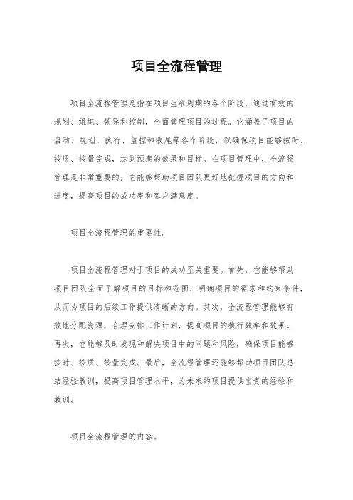 项目全流程管理