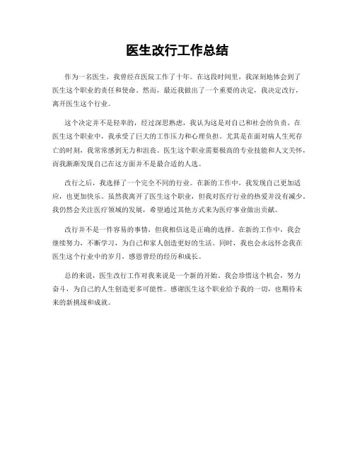 医生改行工作总结
