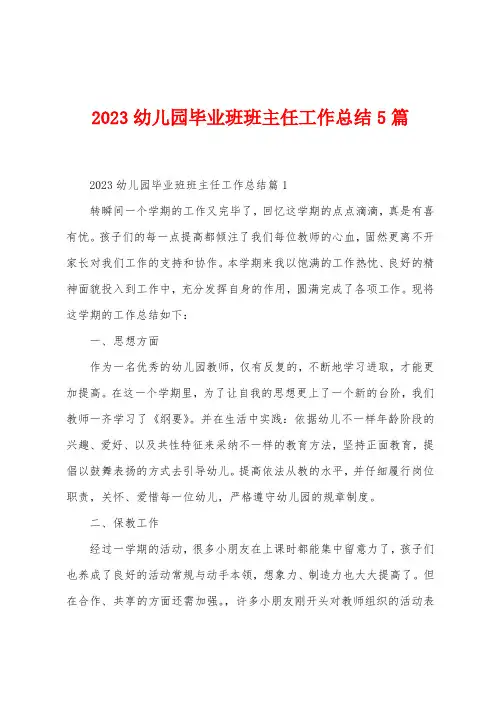2023年幼儿园毕业班班主任工作总结5篇