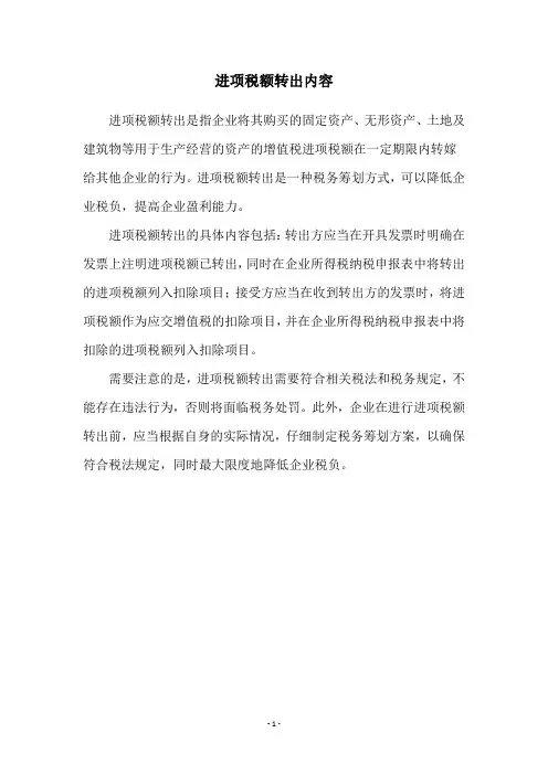 进项税额转出内容