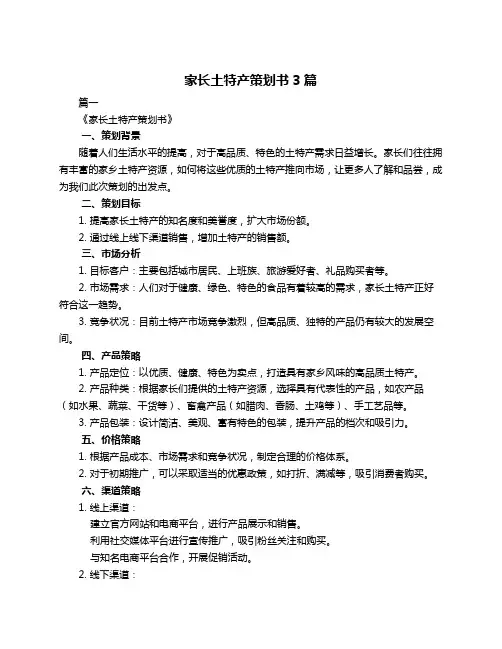 家长土特产策划书3篇