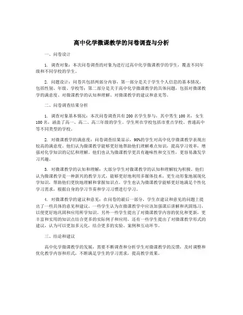 高中化学微课教学的问卷调查与分析