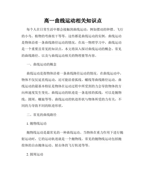 高一曲线运动相关知识点