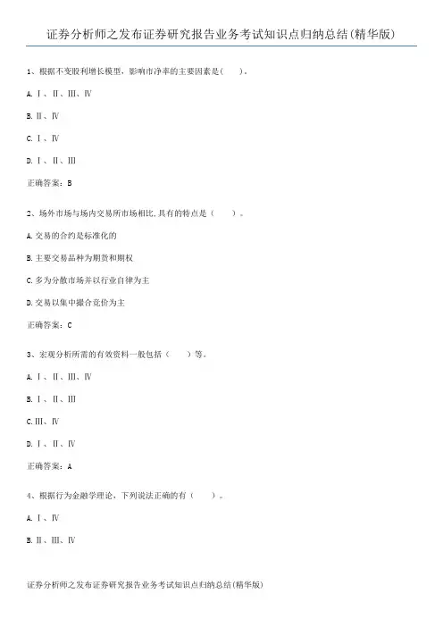 证券分析师之发布证券研究报告业务考试知识点归纳总结(精华版)