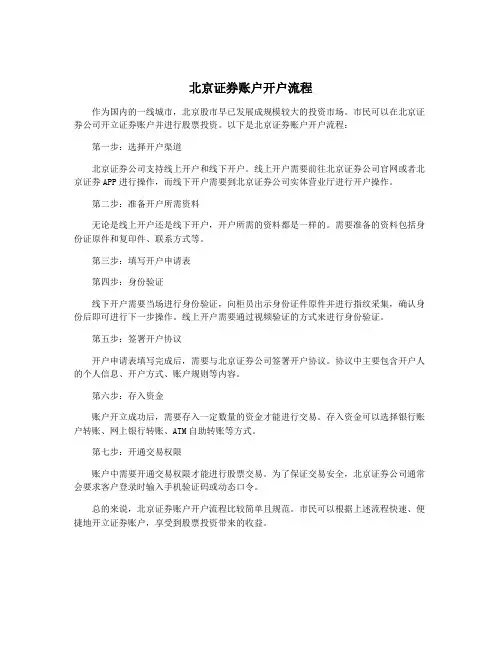 北京证券账户开户流程