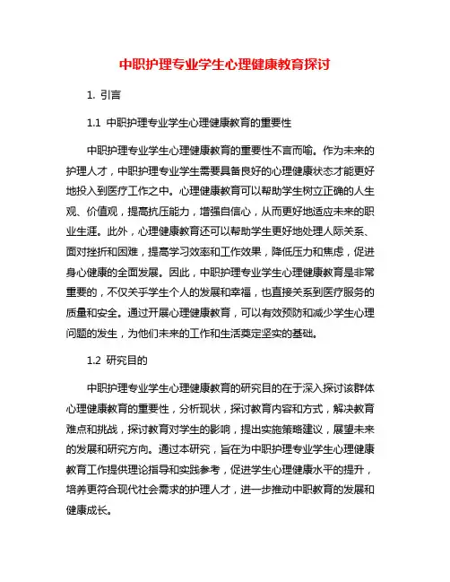中职护理专业学生心理健康教育探讨